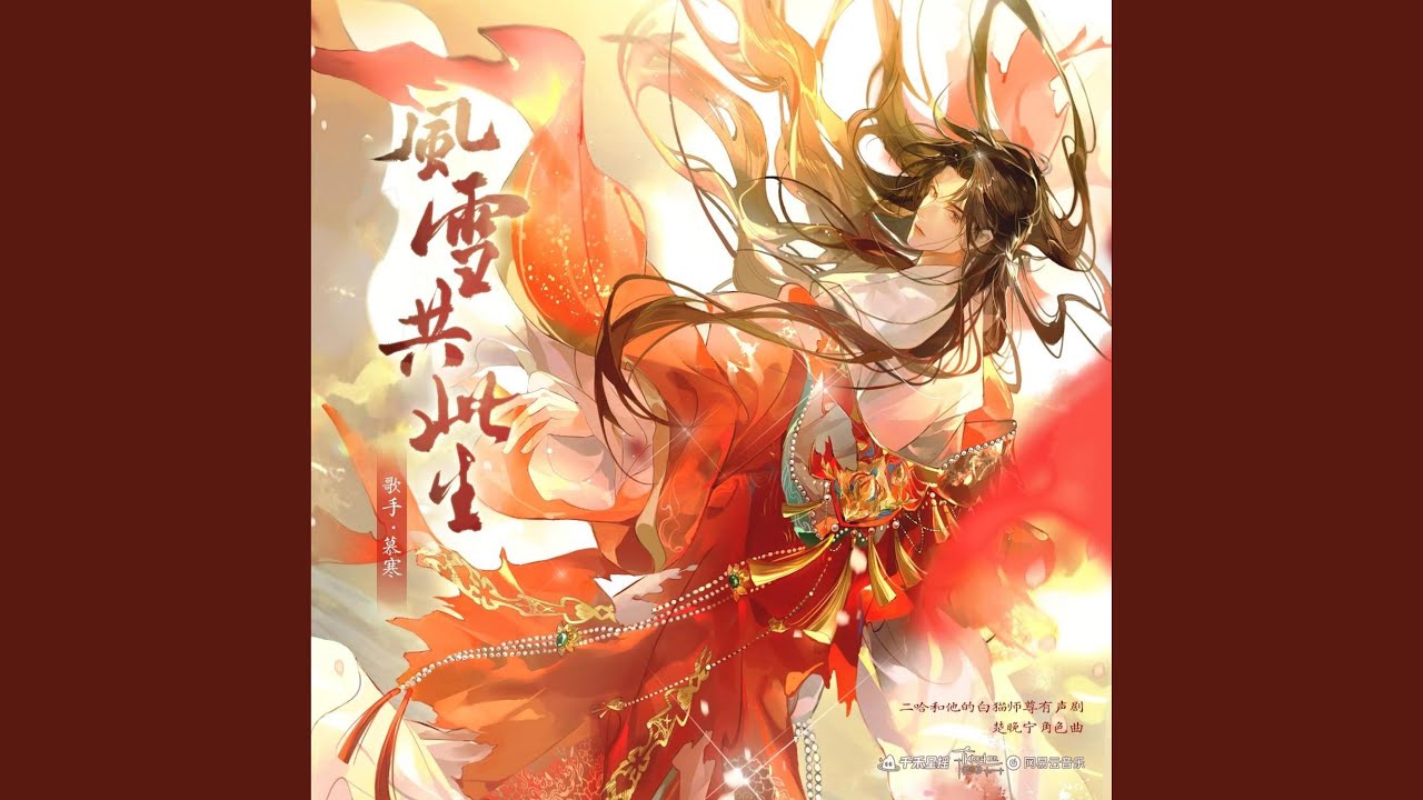 风雪共此生