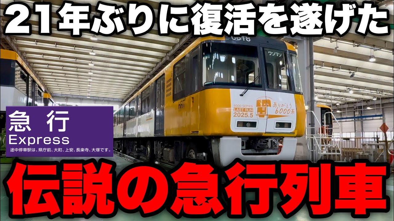 【復活】21年ぶり！！1日限りで奇跡の復活をとげた伝説の急行列車に乗ってみた　【ありがとう6000系】