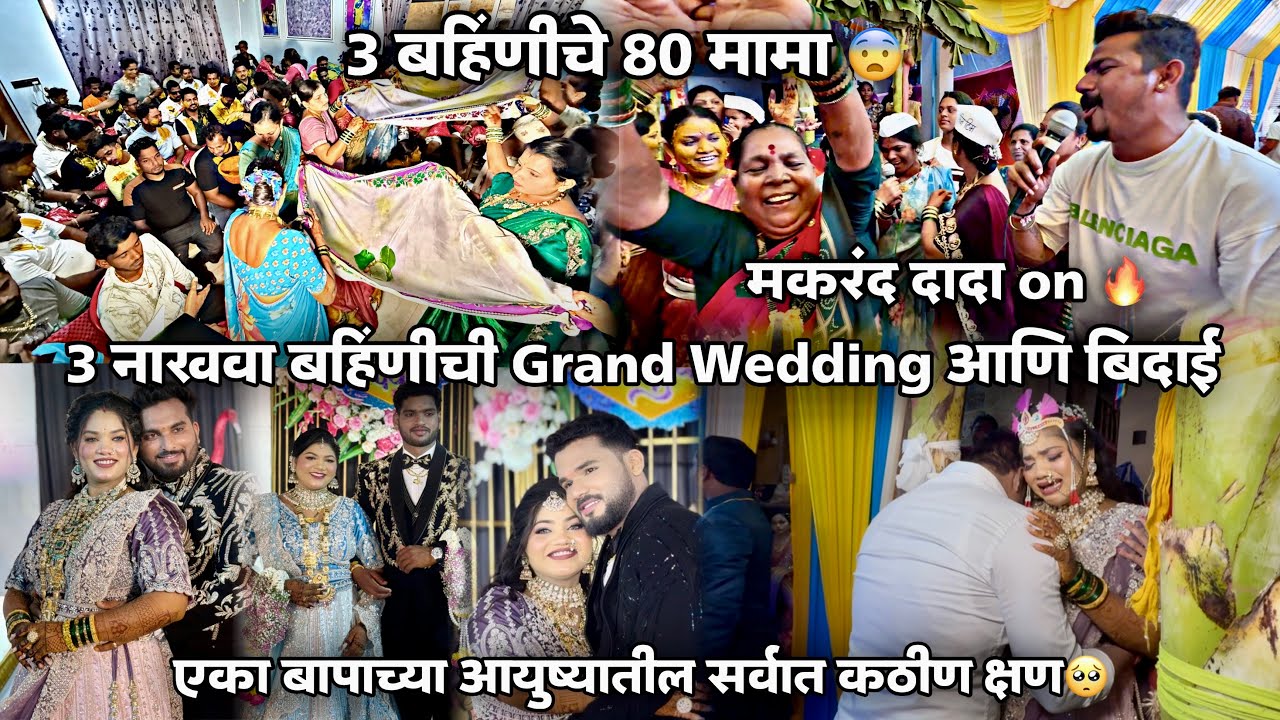 3 नाखवा बहिणींची Grand Wedding🤩मामवनाला आले 80 मामा 😨 मकरंद दादा on 🔥नाखवा परिवार-बोडणी कोळीवाडा😍