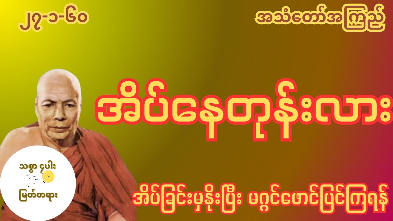 အိပ်ခြင်းမှနိုးပြီး မဂ္ဂင်ဖောင်ပြင်ကြရန် မိုးကုတ်ဆရာတော် အလုပ်သင် အလုပ်ပေးတရားတော်
