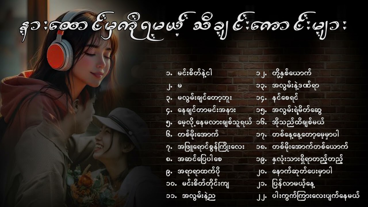 နားထောင်မှကိုရမယ့်သီချင်းကောင်းများ🎶🎶