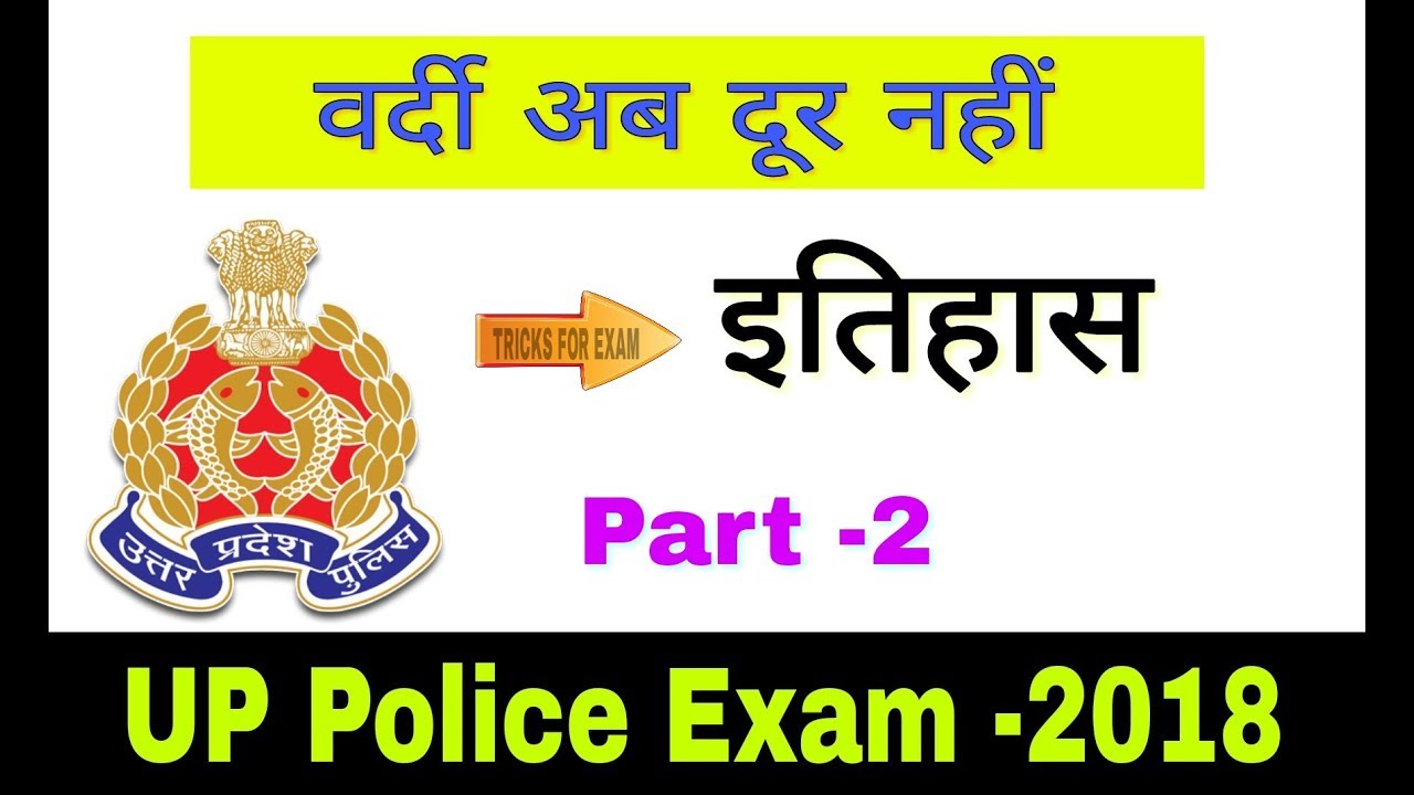 UP Police -2018 Exam || Part -2 || Most Important GK || About HISTORY
