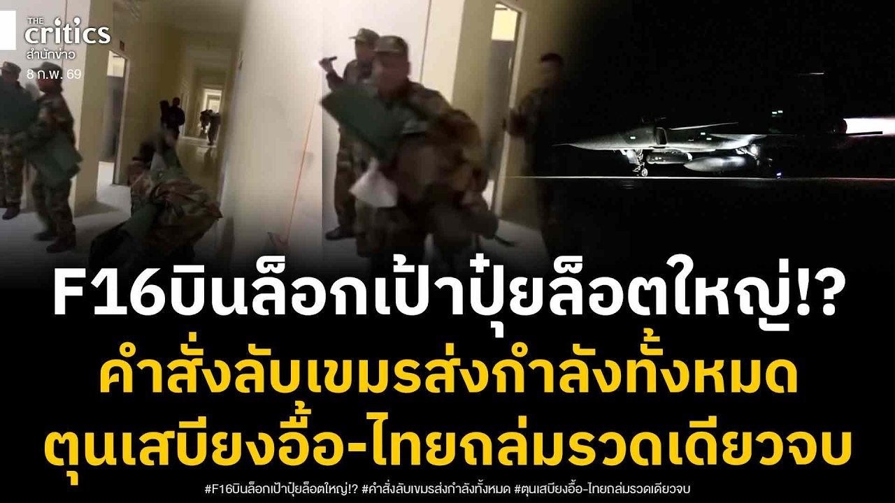F16 รู้พิกัดขึ้นบินล็อคเป้า ทหารเขมรแตกตื่นคำสั่งลับกลางดึกสั่งกำลังพลทั้งหมดเข้าแนวหน้า-ตุนเสบียงรบ