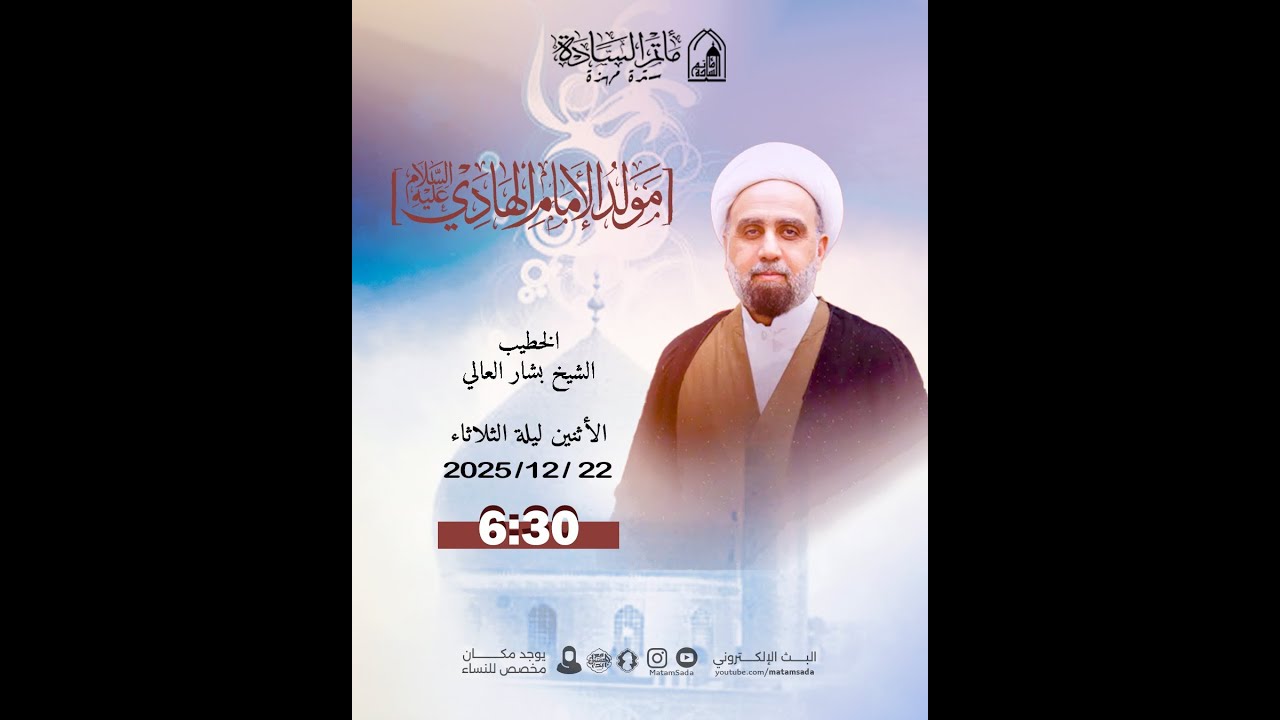 الاحتفال بمناسبة مولد الإمام علي الهادي عليه السلام مع الخطيب الشيخ بشار العالي