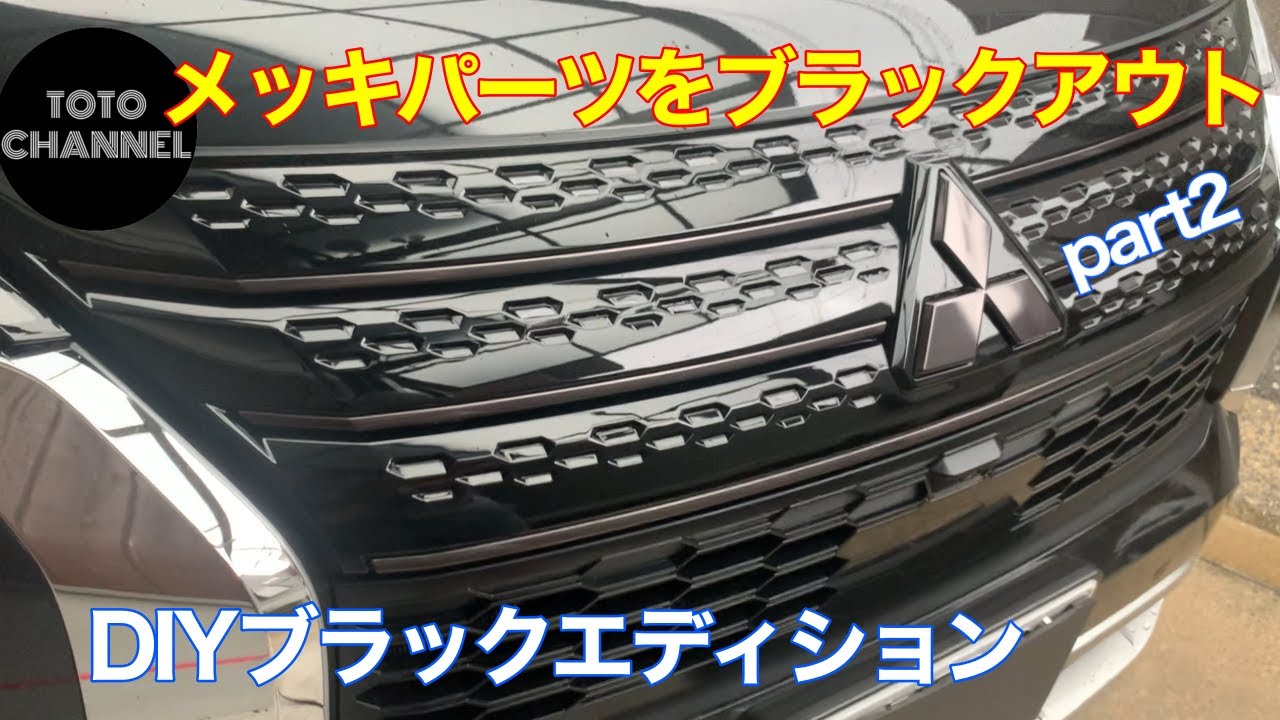 メッキパーツブラックアウト化【Part2】早すぎるメーカーのブラックエディション発売に負けないようにDIYしていきます。