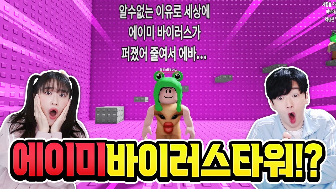 흔한남매가 만든 에이미 바이러스 타워!? 백앤아는 깰 수 있을까 ㅋㅋㅋ