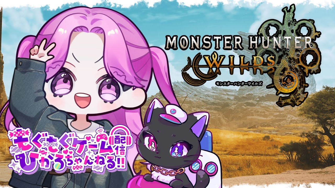 初心者による18時までモンハンワイルズ参加型