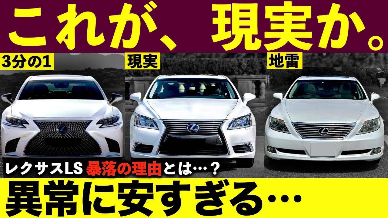 【なぜこんなに安い？】売れない“高級レクサス”のおすすめ世代とは？｜#レクサス #レクサスls #ls #セダン #lexusls #lexus #sクラス #クラウン #トヨタクラウン