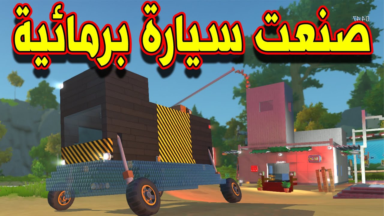 SCRAP MECHANIC SURVIVAL #26  - سكراب ميكانيك | صنعت سيارة برمائية