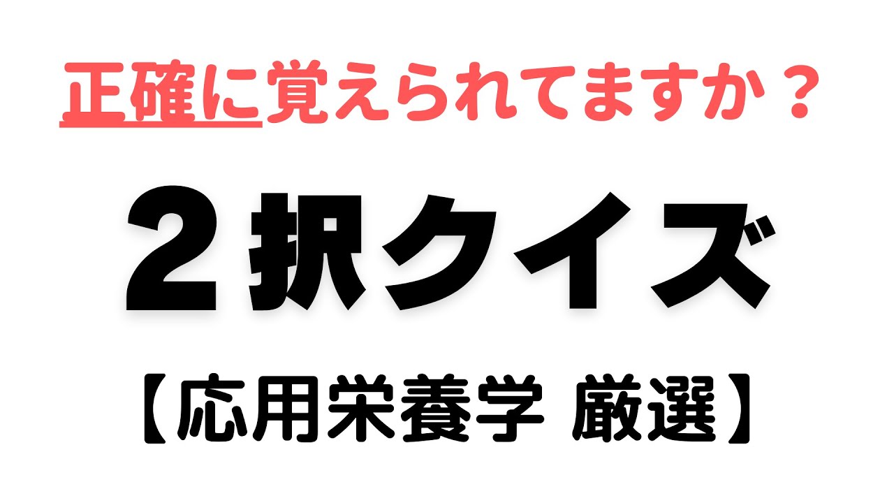 2択クイズ【応用栄養学 厳選】