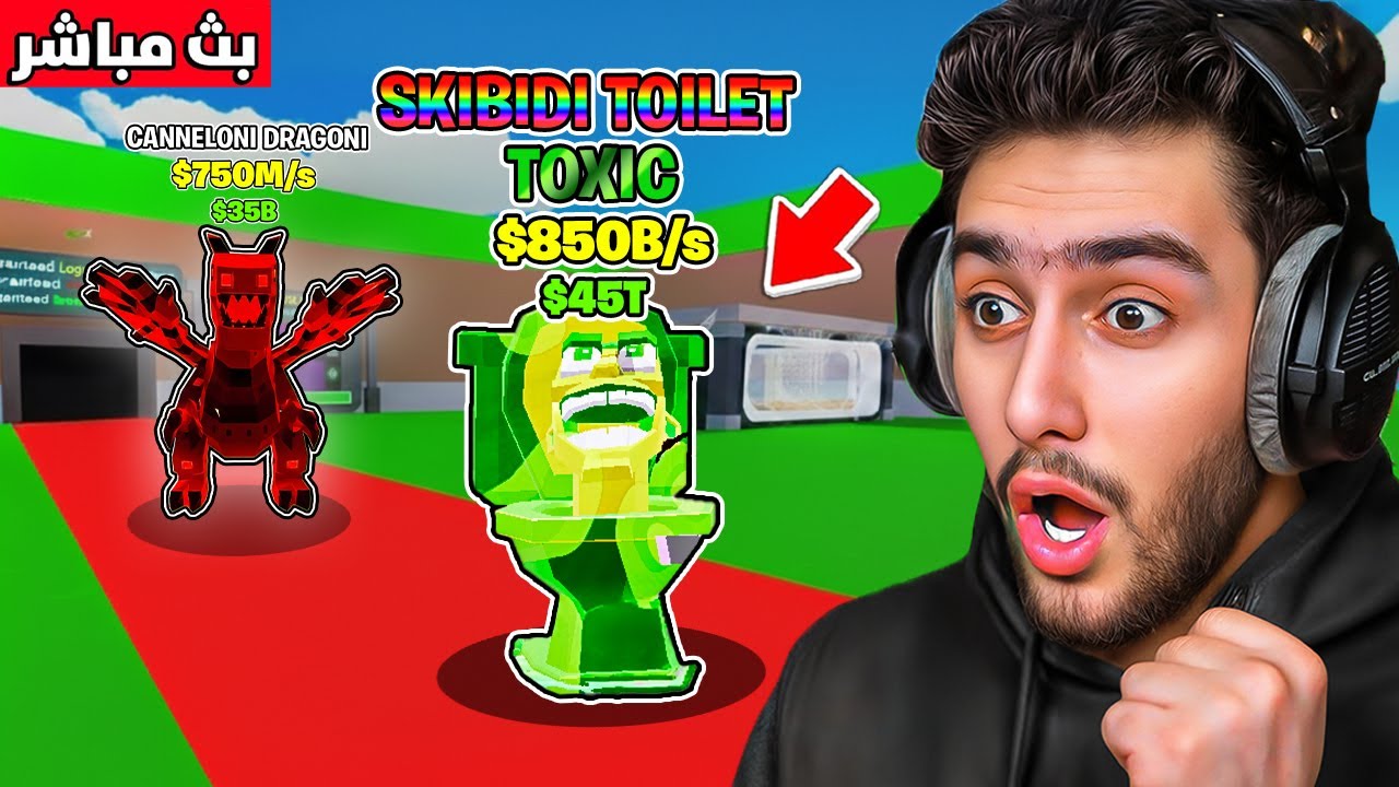 بث مباشر 🔴 نحضر معكم حدث الادمن بماب السرقة 😍🔥 !! steal a brainrot