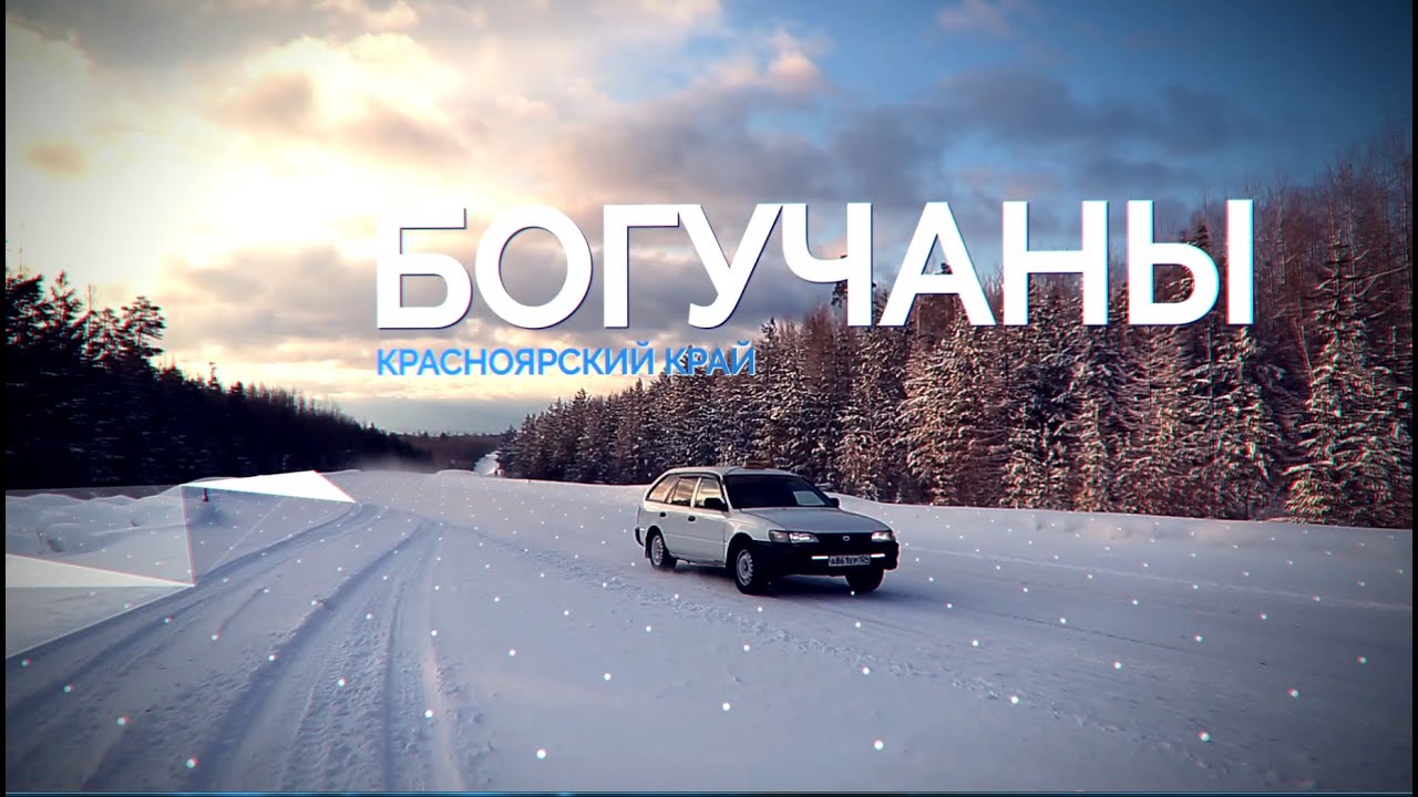 О Богучанском районе