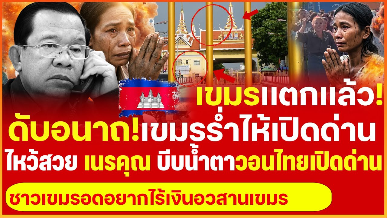 ดับอนาถ!ชาวเขมรร่ำไห้ร้องเปิดด่านไหว้สวย-บีบน้ำตา เนรคุณไม่เลิกเเต่ร้องไทยเมตตาให้ค้าขาย-ลูกเรียนไทย