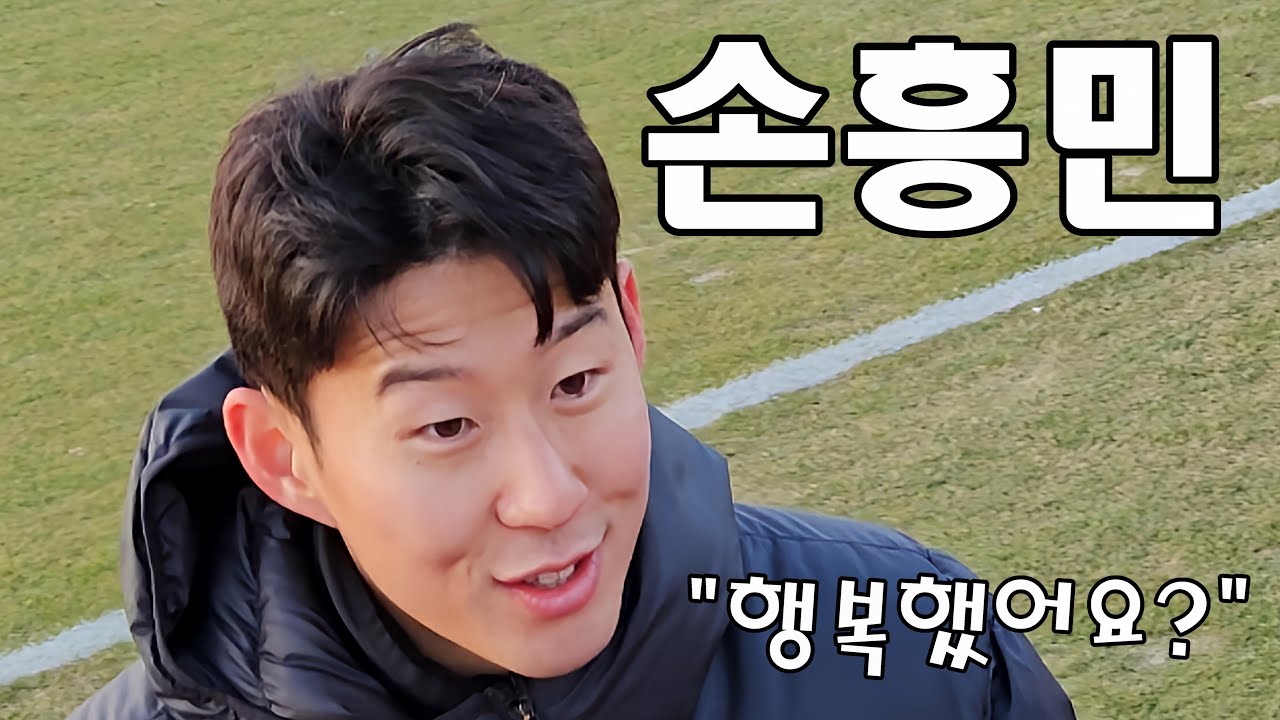 오픈트레이닝 장난꾸러기 손흥민