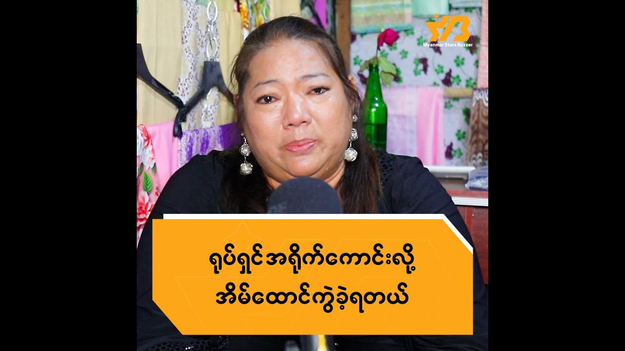ရုပ်ရှင်အရိုက်ကောင်းလို့ အိမ်ထောင်ကွဲခဲ့ရတယ်