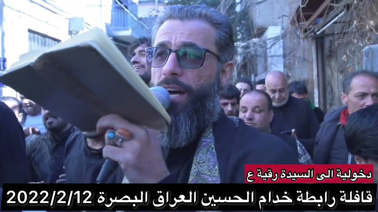 دخولية آلى حرم مولاتنا السيدة رقية عليها السلام 2022/2/12 سوريا آرض الشام الملأ كرار البيضاني