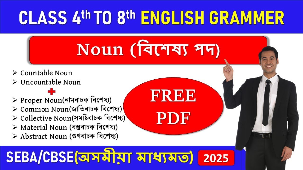 Noun in Assamese (বিশেষ্য পদ)  || Parts of speech