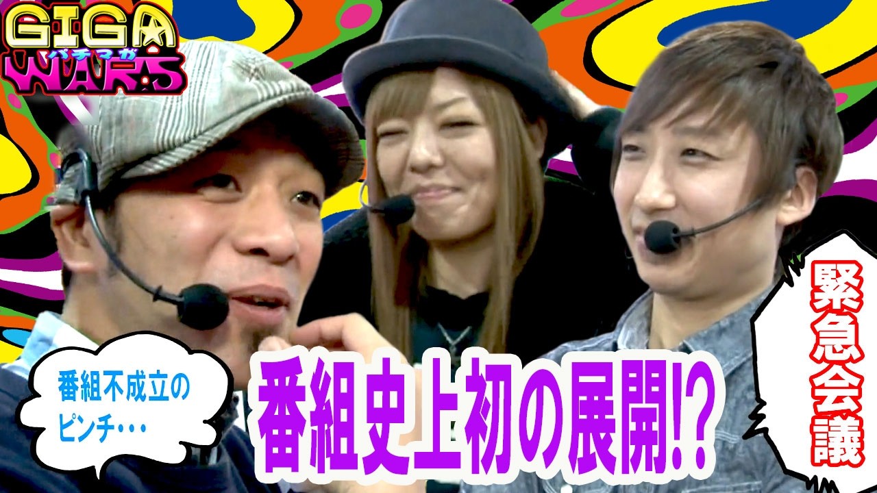 GIGAWARS6#06 全員持ち玉0の寒い展開…番組初の異常事態に思わず緊急会議勃発‼後半見せ場はやって来るのか⁉【パチマガGIGA WARS6】第3回戦後半戦 ドテチンvs助六vsシルヴィー