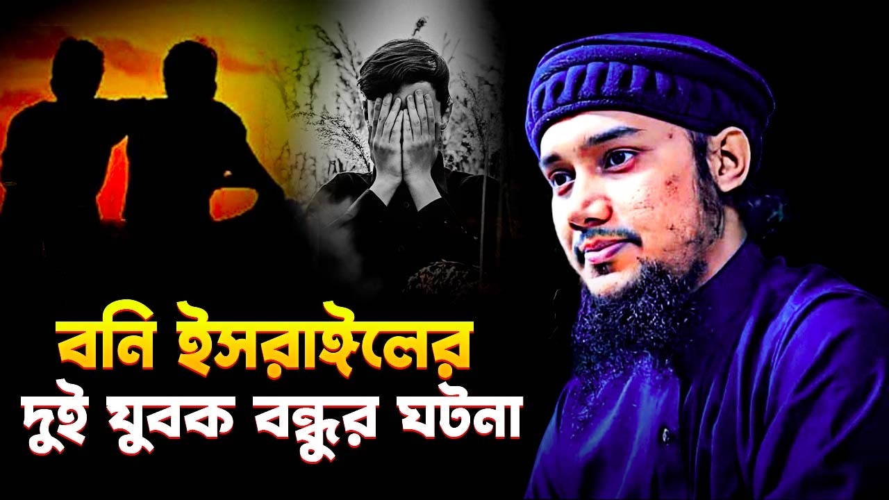 বনি ইসরাঈলের দুই যুবক বন্ধুর ঘটনা | আবু ত্বহা মুহাম্মদ আদনান | Abu Toha Muhammad Adnan | New Waz
