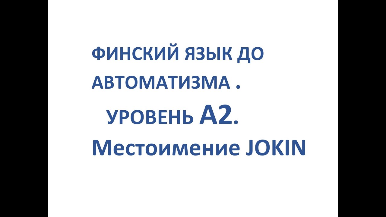 ФИНСКИЙ ЯЗЫК ДО АВТОМАТИЗМА. УРОВЕНЬ А2. МЕСТОИМЕНИЕ JOKIN.
