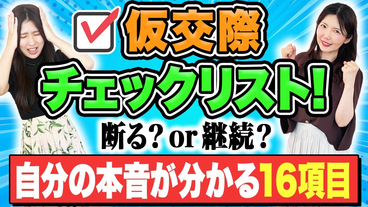 好きか分からないまま進んで後悔したくない人へ【仮交際判断チェックリスト】