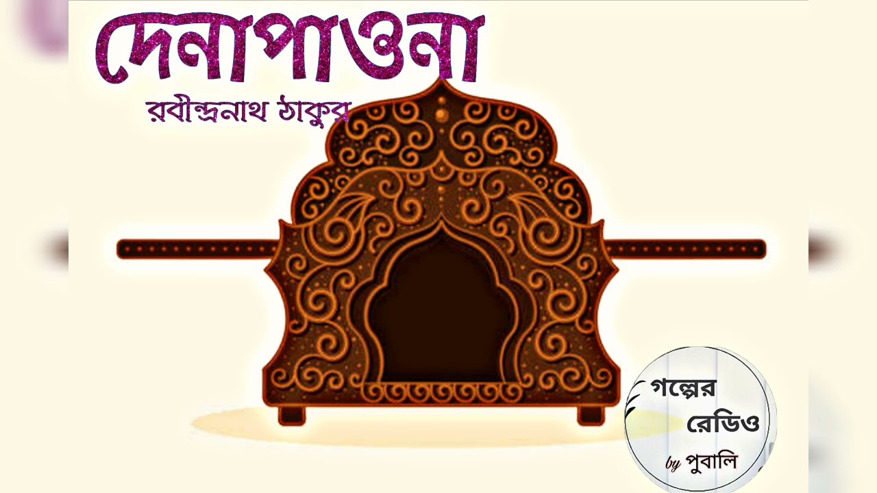 দেনাপাওনা | রবীন্দ্রনাথ ঠাকুর | Rabindranath Tagore | বাংলা গল্প | গল্পের রেডিও by পুবালি