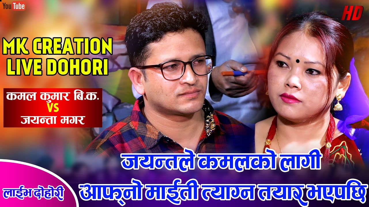 सारङगी संसार कमल र जयन्तको कडा दोहोरी | Kamal Kumar BK Vs Jayanta Magar | MK Creation Live Dohori