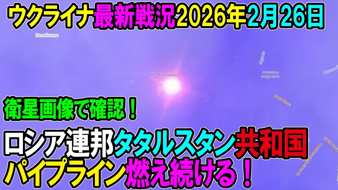 【ウクライナ戦況】26年2月26日。ロシア連邦タタルスタン共和国パイプライン燃え続ける！