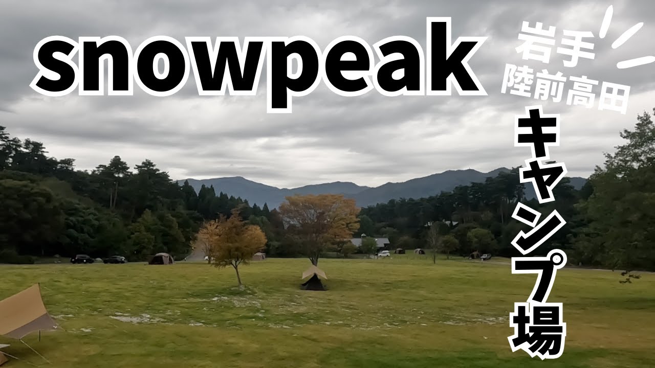 【岩手キャンプ】スノーピーク陸前高田キャンプフィールド、ついにオープンな雨キャンプ