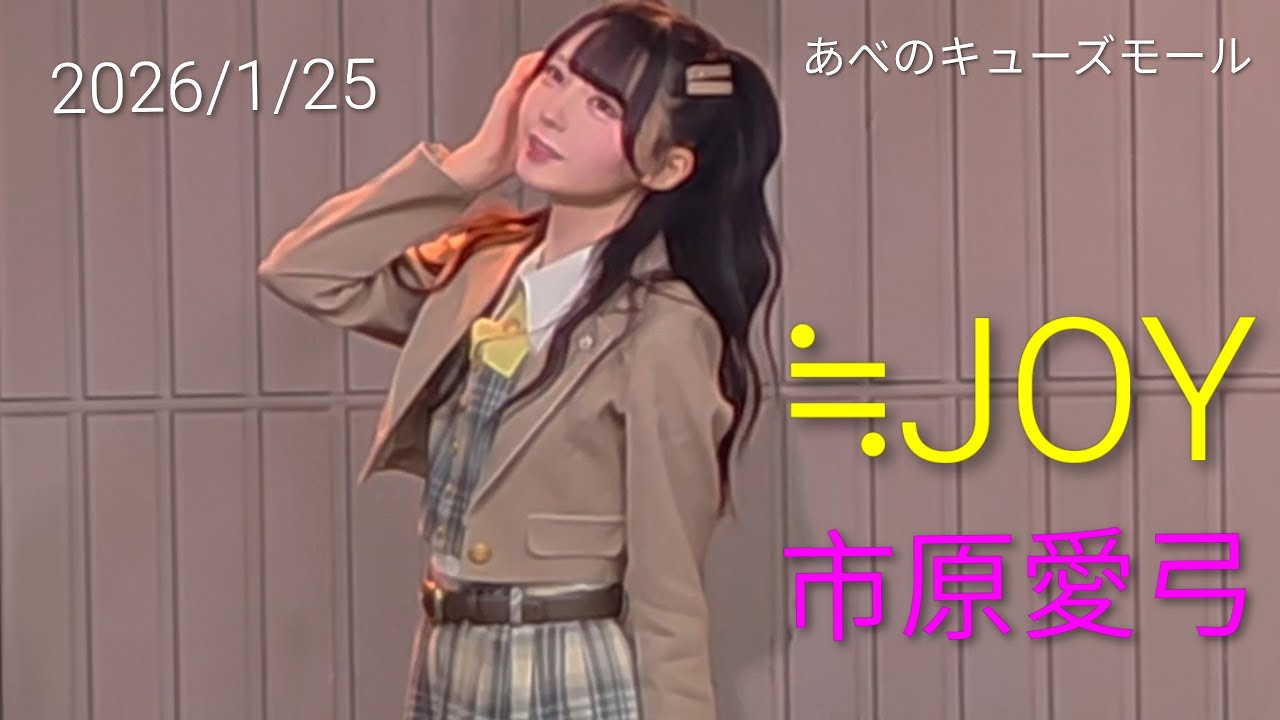 【歌詞付き4Kライブ動画】 ≒JOY 市原愛弓『電話番号教えて！』 2026/1/25 13時頃 あべのキューズモール #ニアジョイ #市原愛弓 #電話番号教えて 