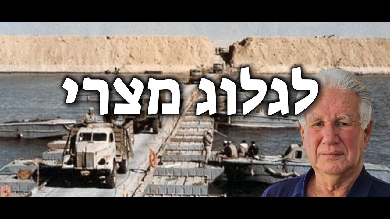 פרופ' יואב גלבר: לקראת מלחמת יום הכיפורים הפעילו המצרים תרגילי הונאה מוצלחים ובאמ