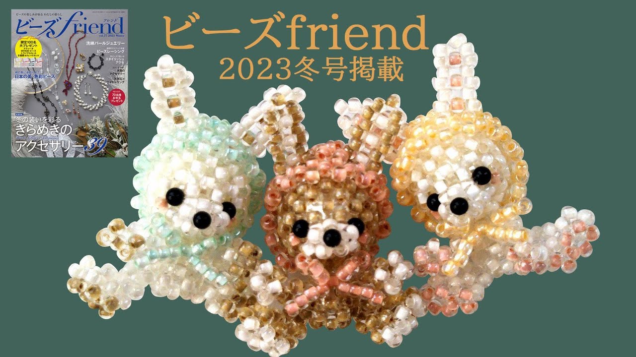 ビーズfriend 2023冬号掲載「キュートなフードうさぎ」をただただ編む動画
