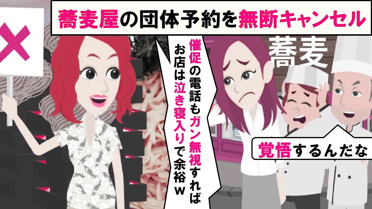【LINE】蕎麦屋の団体貸し切り予約を無断キャンセルするママ友「バックれればお店も泣き寝入りｗ」⇒後日、無断キャンセルしたお店がまさかの…（スカッとする話）