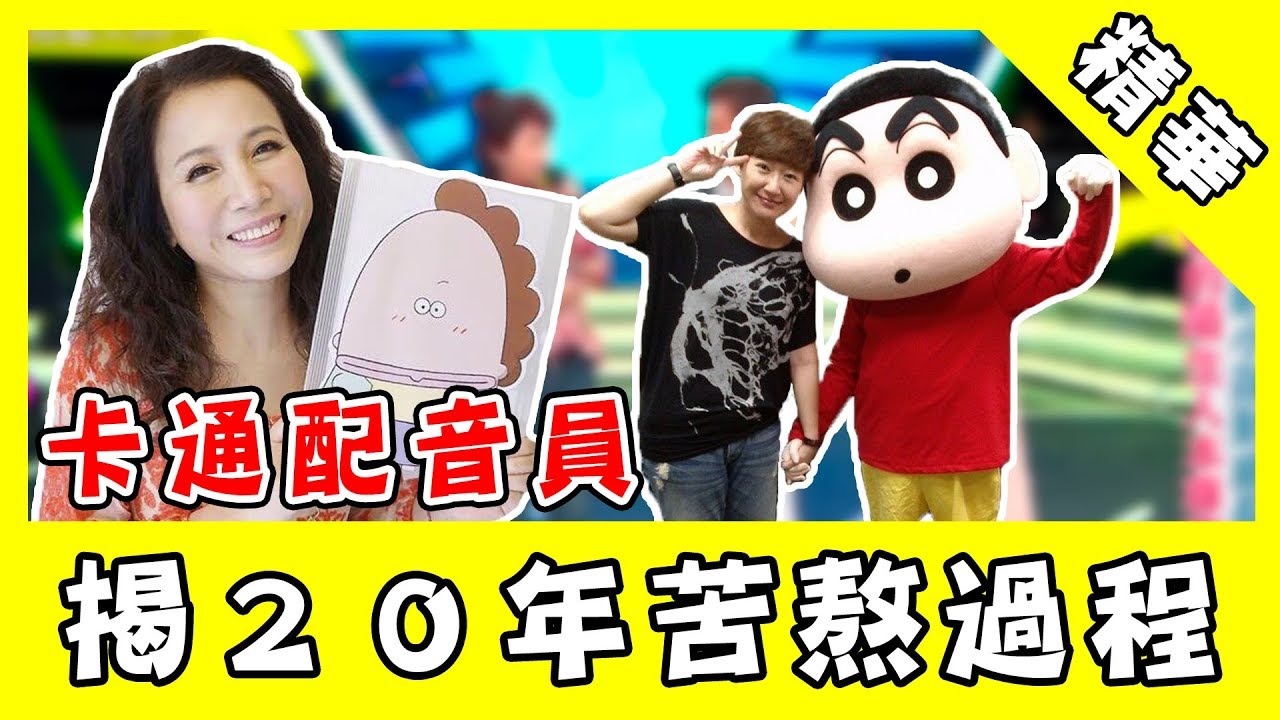 綜藝大熱門／演活別人一輩子！花媽飾多角獻聲成人片　揭配音員20年苦熬｜娛樂星世界