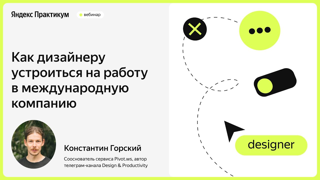 Как дизайнеру устроиться на работу в международную компанию