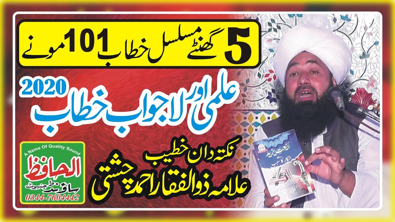 qari zulfiqar Ali chishti mufti fazal Ahmad chishti ke shagird || 2020