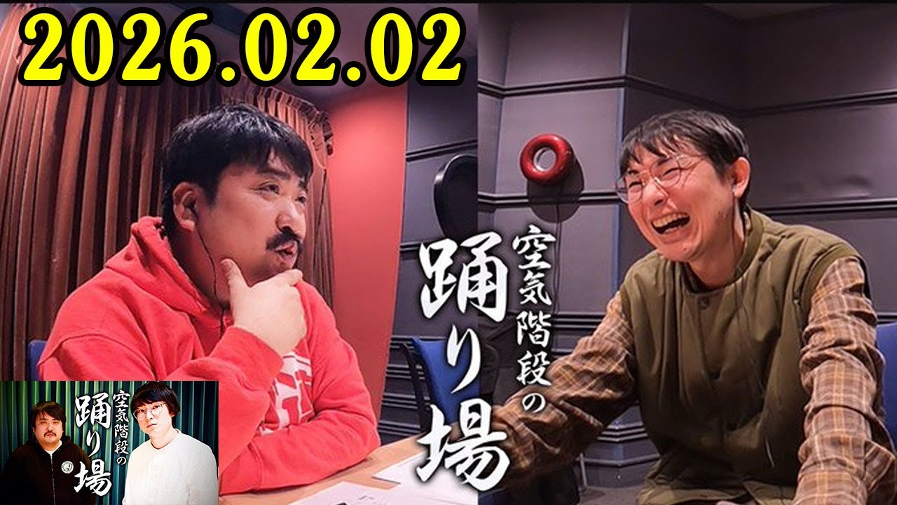 空気階段の踊り場 2026.02.02 出演者 : 空気階段
