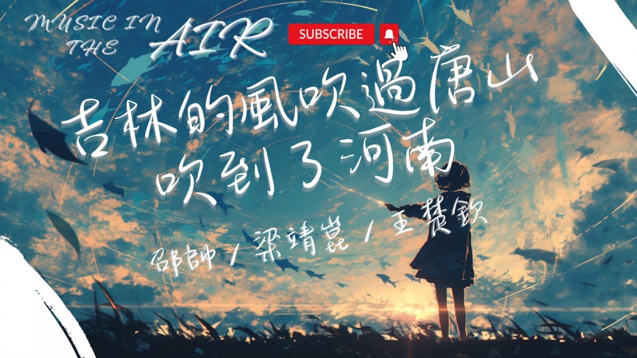 邵帥, 梁靖崑, 王楚欽 - 吉林的風吹過唐山吹到了河南『可是風再大也吹不散我的孤單 要知道孤獨是一個人的狂歡』【動態歌詞】