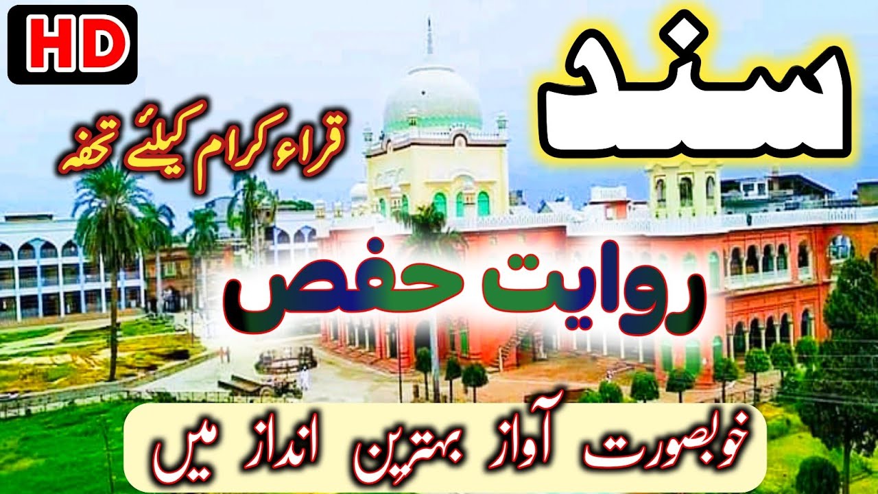 سند روایت حفص