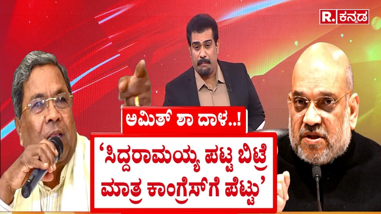MUDA Site Allotment Scam | ಸಿದ್ದರಾಮಯ್ಯ ಪಟ್ಟ ಬಿಟ್ರೆ ಮಾತ್ರ ಕಾಂಗ್ರೆಸ್​ಗೆ ಪೆಟ್ಟು|  Amit Shah