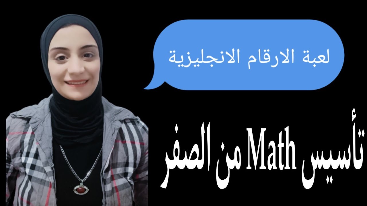 علمى ابنك ال numbers فى 5دقائق # تأسيس Math من الصفر ( لعبة الارقام )