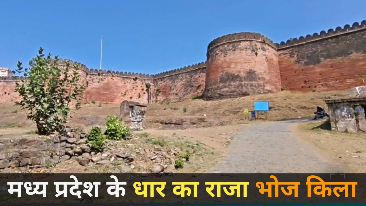 मध्य प्रदेश के धार में स्थित राजा भोज का किला|ravi dakol 