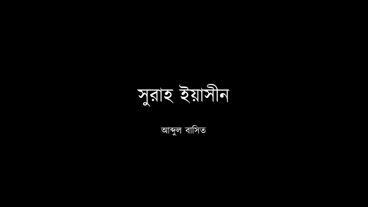 ৩৬ - সুরাহ ইয়াসীন - আব্দুল বাসিত (মুজাওওয়াদ) - বাংলা অনুবাদসহ