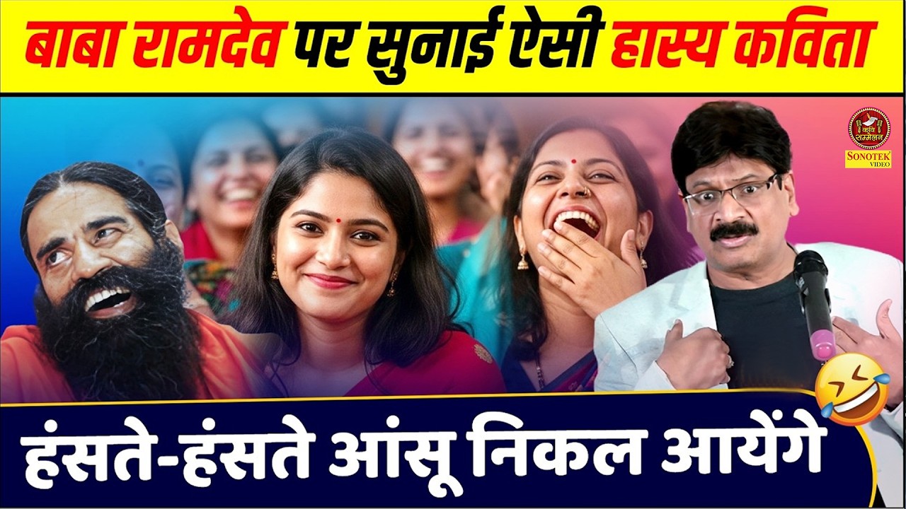 Anil Agravanshi :- बाबा रामदेव पर सुनाई ऐसी हास्य कविता, हंसते-हंसते आंसू निकल आयेंगे I Sonotek