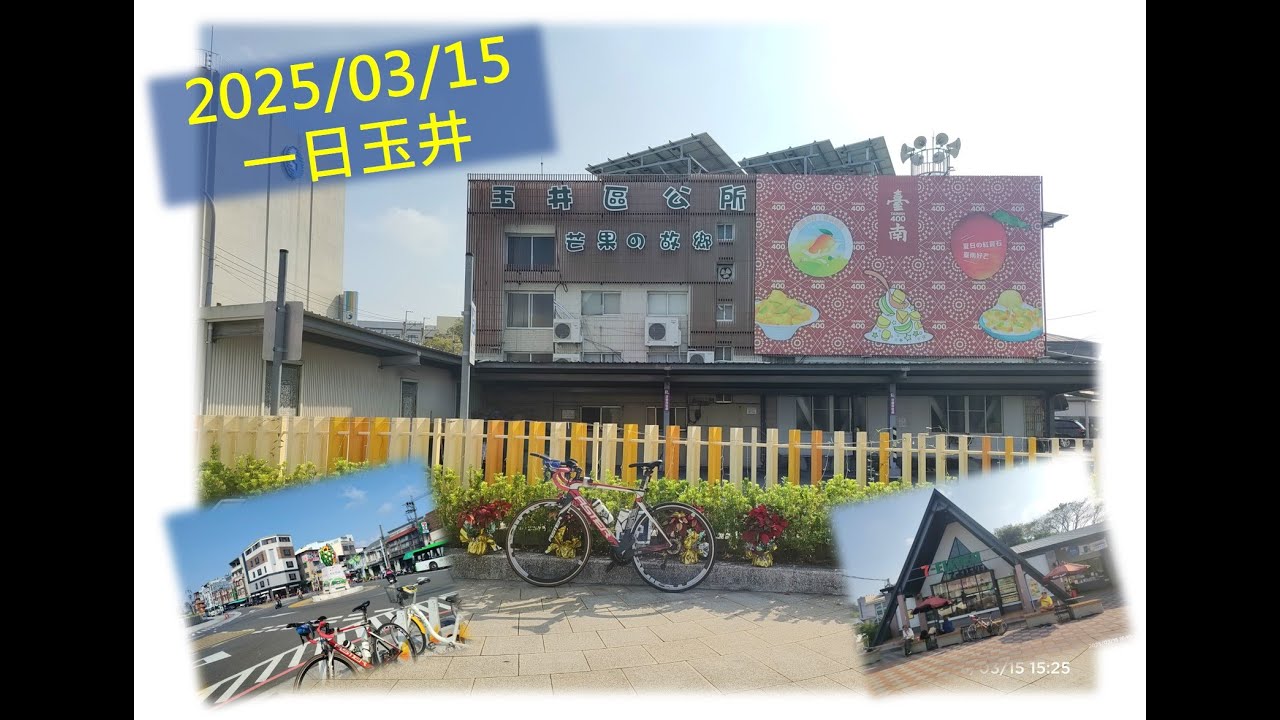 【2025/03/15一日玉井】出門閒晃結果繞好大一圈