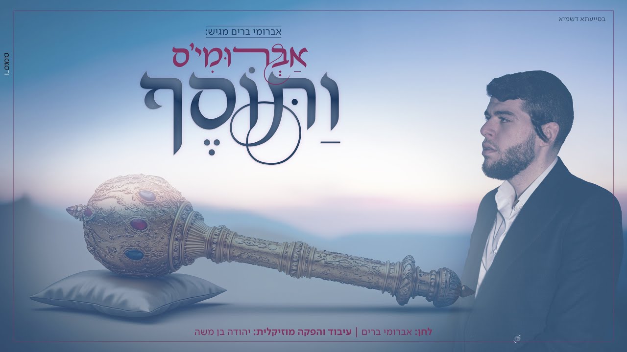 ותוסף - אברומי ברים Vatosef - Avrumi Brim I