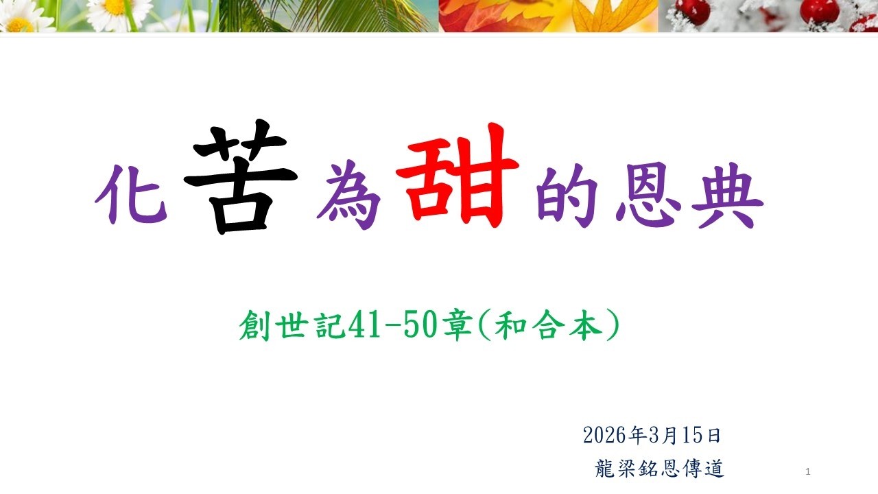 【化苦為甜的恩典】│龍梁銘恩傳道│創世記41-50章│恩福堂華語崇拜 │2026- 03-15