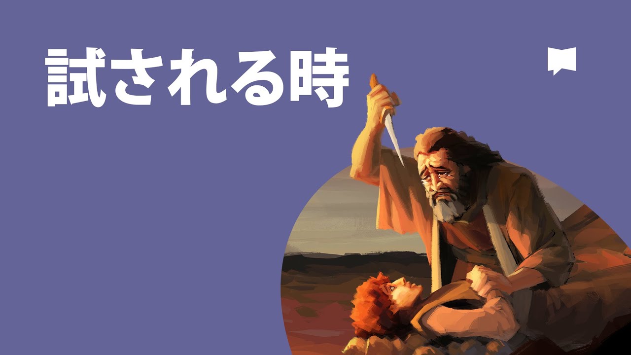 試される時　The Test