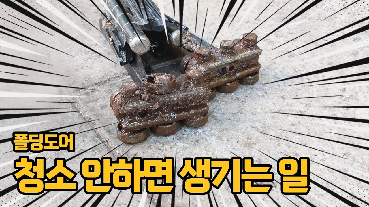 폴딩도어 청소안하면 생기는 일 (런너 교체 방법)