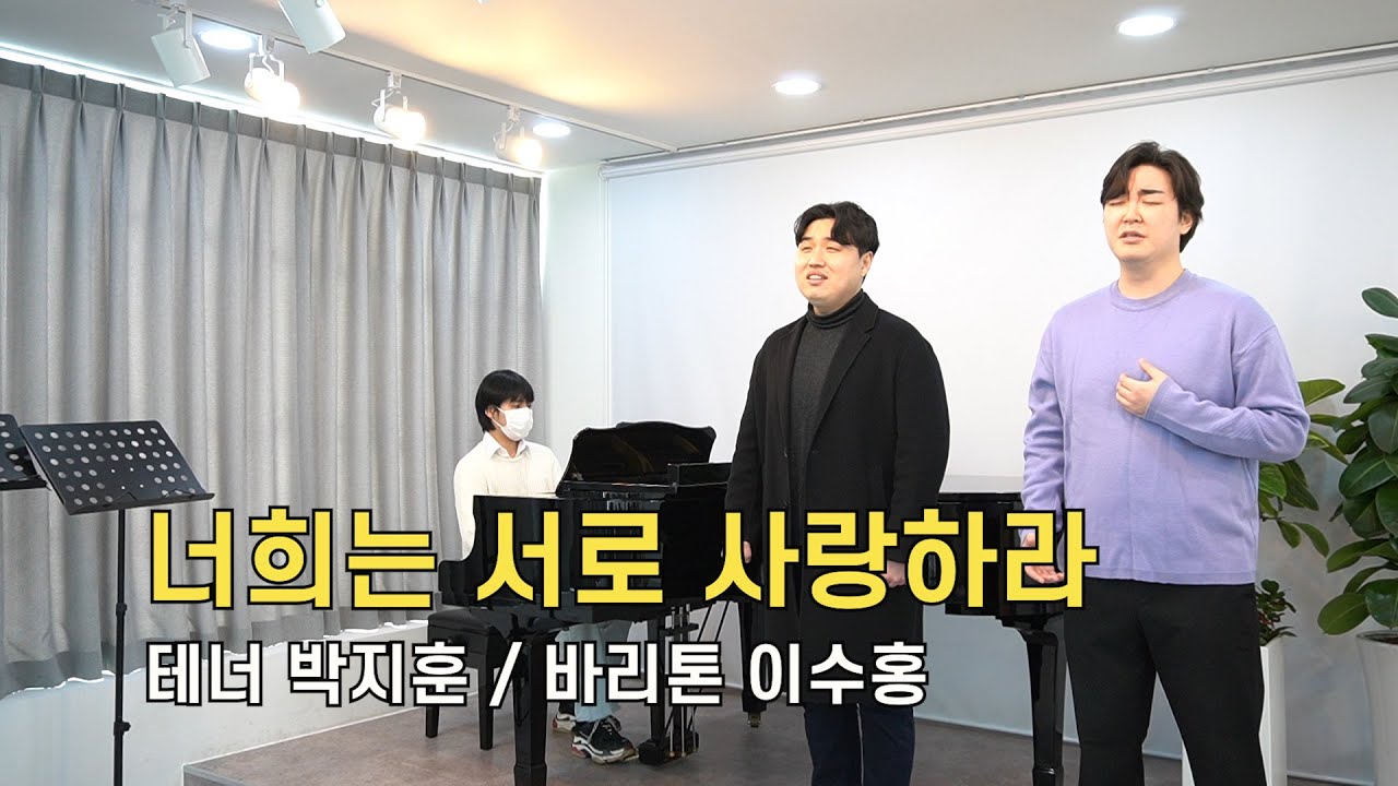 [특송]너희는 서로 사랑하라/성악특송/찬양/대림절/헌금송/테너 박지훈, 바리톤 이수홍